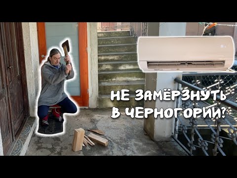 Видео: Черногория: Электричество или дрова?  Как согреться в Подгорице.