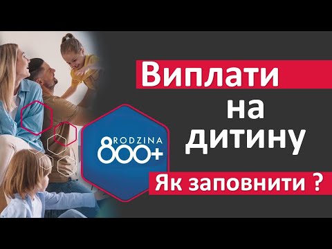 Видео: Як заповнити заяву на отримання виплат/грошей 800+ на дитину? Інструкція.