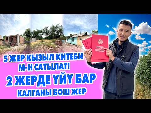 Видео: Срочно! 5 ЖЕР тилкеси КЫЗЫЛ китеби менен сатылат ~ 2 жерде ҮЙҮ бар калганы пустой жер.