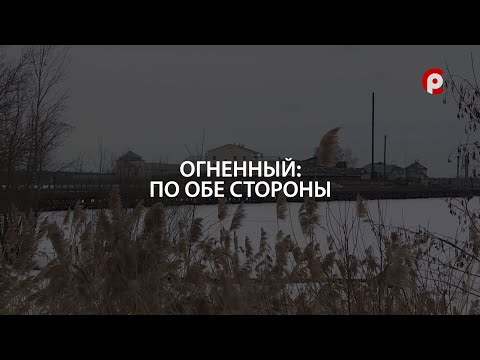 Видео: Огненный: по обе стороны