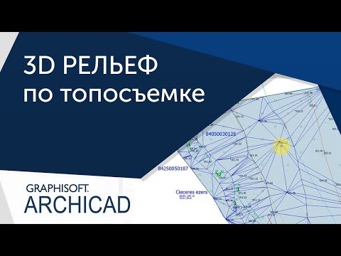 Видео: [Урок Archicad] Рельеф в Archicad по топосъемке