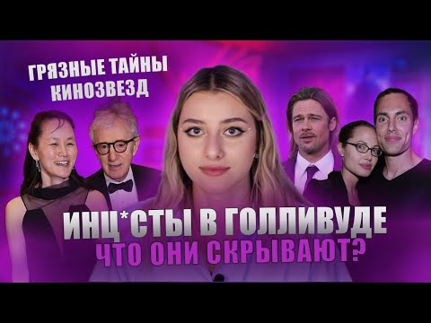 Видео: ИНЦ*СТЫ В ГОЛЛИВУДЕ: "Нежные отношения" Анджелины Джоли с братом // Вуди Ален женился на дочке?