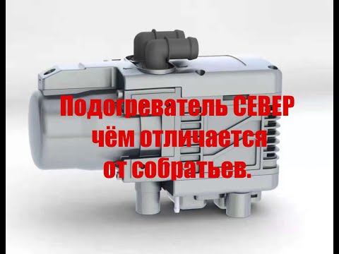 Видео: Подогреватель двигателя Север , чем отличается от собратьев.
