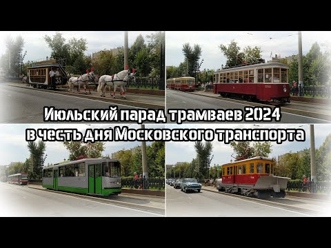 Видео: Июльский парад трамваев 2024 в Москве