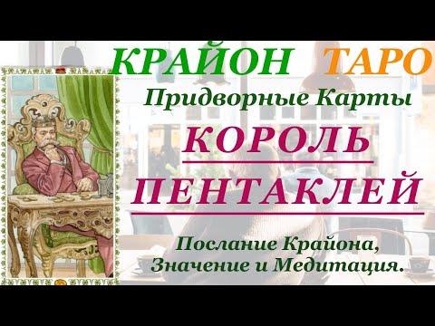 Видео: КРАЙОН-ТАРО. ПРИДВОРНЫЕ КАРТЫ. КОРОЛЬ ПЕНТАКЛЕЙ. Послание Крайона, Значение, Медитация. Карта Дня.