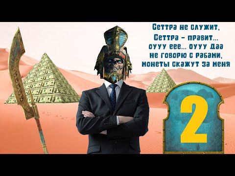 Видео: Сеттра Бессмертный - Цари Гробниц (Легенда)| Total War: Warhammer 2 | Прохождение #2