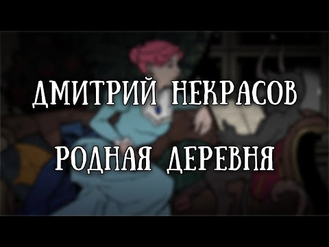 Видео: Истории на ночь: Родная деревня