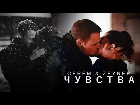 Видео: kerem & zeynep [ чувства ]