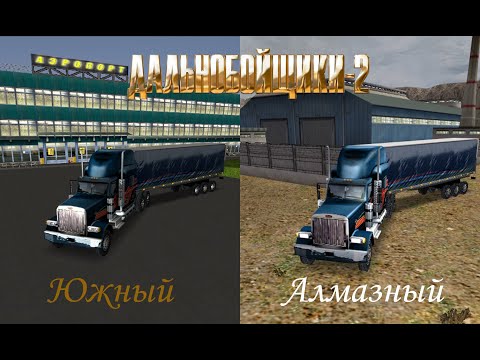 Видео: Пятничный вечер в Дальнобойщики 2 (Hard Truck 2) Челлендж До Алмазного на Фуре (От Края до Края)