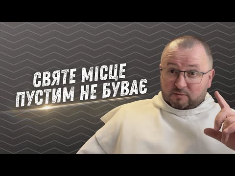 Видео: № 54 Cтратегія злого духа//Щоденна проповідь о.Романа Лаби