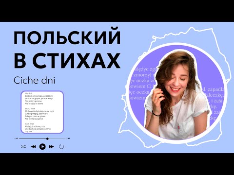 Видео: Польский в песнях. Ciche dni, Kaśka Sochacka.