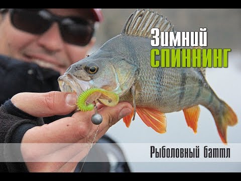 Видео: Зимний спиннинг. Рыболовный баттл