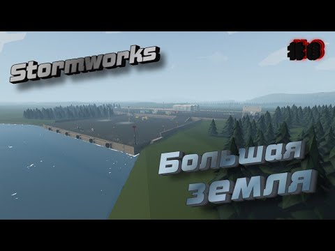 Видео: Выбрался на континент! Stormworks / Часть 8