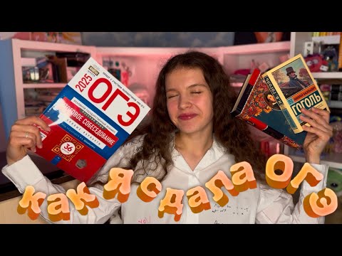 Видео: Как я сдала ОГЭ 2025?!🧡Про мою подготовку//Мотивация🥰
