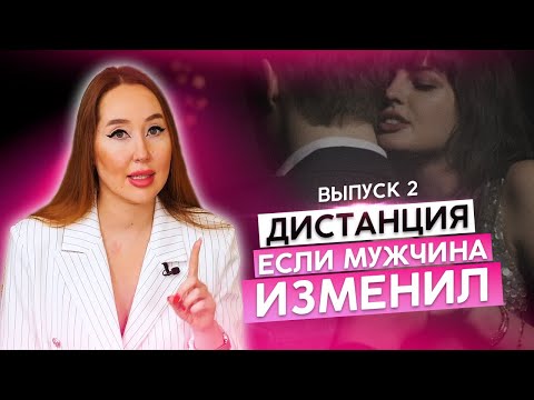 Видео: ⚡️ Дистанция ⚡️Выпуск 2: если мужчина ИЗМЕНИЛ 💔