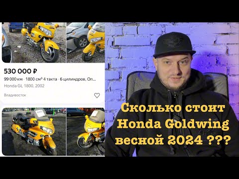 Видео: Сколько стоит Honda Goldwing весной 2024???