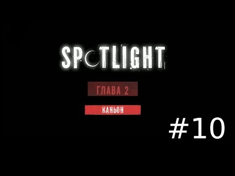 Видео: Spotlight: Побег из Комнаты - Каньон