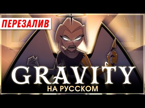 Видео: HAZBIN HOTEL | Gravity | на русском
