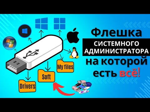 Видео: ФЛЕШКА СИСТЕМНОГО АДМИНИСТРАТОРА(мультизагрузочная), на которй ЕСТЬ ВСЕ. Ventoy