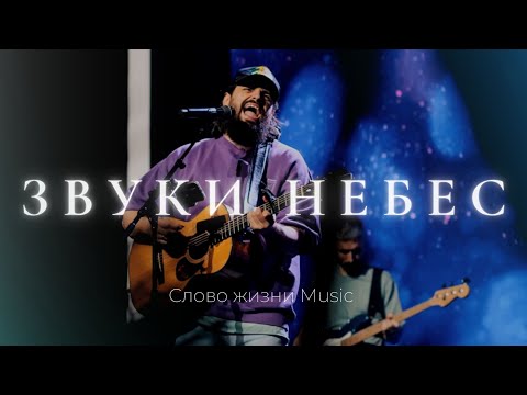 Видео: Звуки небес | Карен Карагян | Слово жизни Music