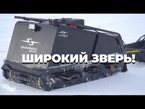 Видео: Мотобуксировщик Sharmax S650 1450. Широкий и проходимый монстр!