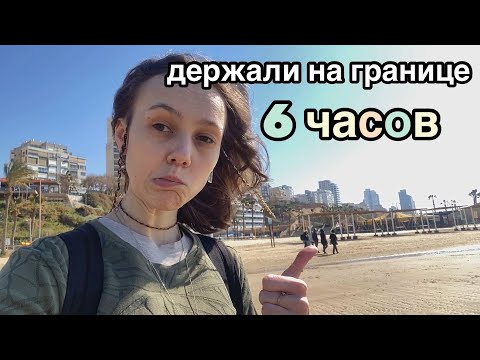 Видео: Как я оказалась в Израиле???