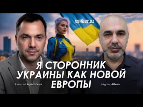 Видео: Арестович: Я сторонник Украины как новой Европы. Россия этого не допустит? #украина #россия #европа