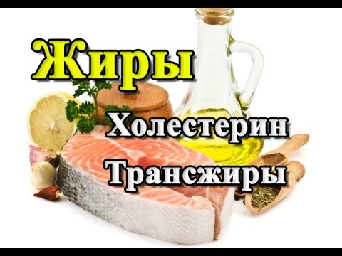 Видео: ЖИРЫ. Холестерин. Трансжиры. Насыщенные и ненасыщенные жиры.