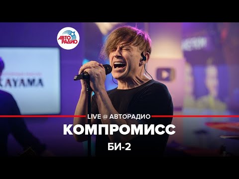 Видео: Би-2* - Компромисс (LIVE @ Авторадио)