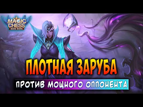 Видео: ПЛОТНАЯ ЗАРУБА ПРОТИВ МОЩНОГО ОППОНЕНТА! Магические Шахматы Мобайл Легенд / Magic Chess
