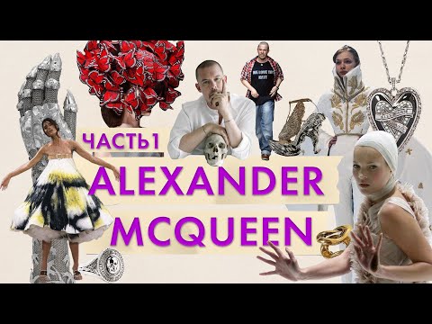 Видео: Alexander McQueen Часть 1. Гениальный хулиган мира моды - Александр Маккуин!