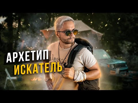 Видео: АРХЕТИП ИСКАТЕЛЬ