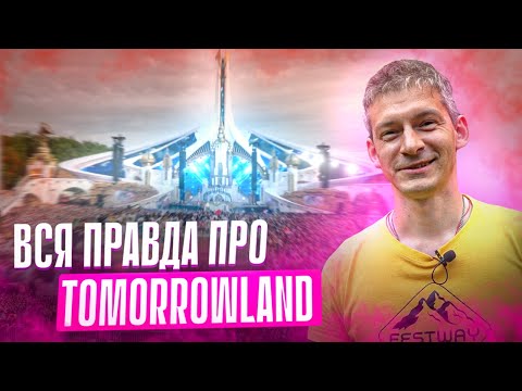 Видео: ВСЯ ПРАВДА ПРО TOMORROWLAND