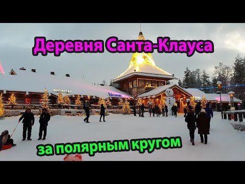 Видео: Деревня Санта-Клауса в Рованиеми Финляндия - Santa Claus Village in Rovaniemi in Lapland Finland