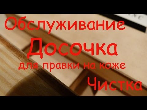 Видео: Чистка и обслуживание досочки для правки ножей.