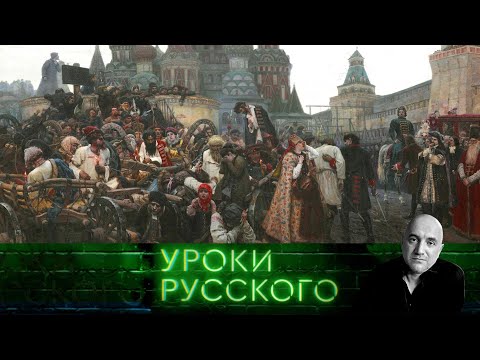Видео: Урок №243. Невыносимая святость русского бытия