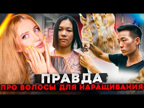 Видео: ТРЕШ САЛОН! ВСЯ ЖУТКАЯ ПРАВДА ПРО ВОЛОСЫ ДЛЯ НАРАЩИВАНИЯ. РАССЛЕДОВАНИЕ