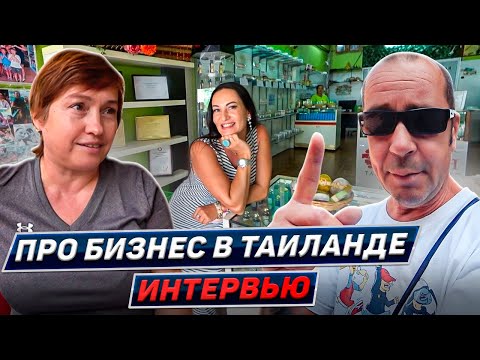 Видео: Тайский бизнес по-русски. Интервью с экспатами в Паттайе. Таиланд 2024