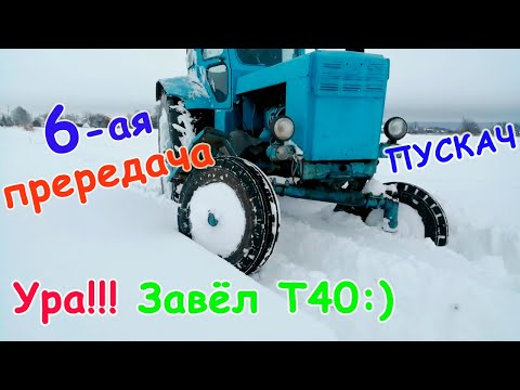 Видео: Ура, завёл Т40!!! Покатушки, ПУСКАЧ и 6 ПЕРЕДАЧА!!!