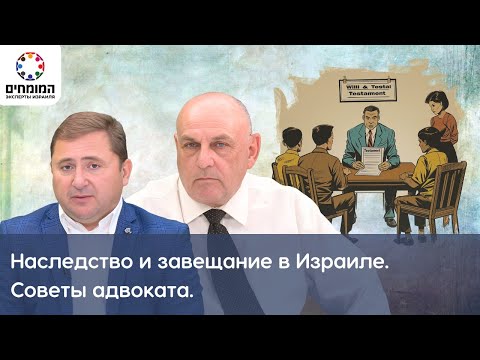 Видео: Наследство и завещание в Израиле. Советы адвоката. Йоси Перлов.