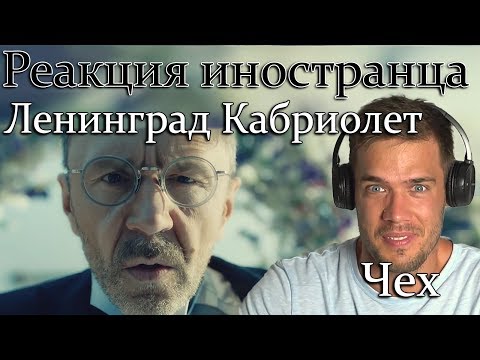 Видео: Иностранец слушает ЛЕНИНГРАД - КАБРИОЛЕТ. Реакция иностранца на клип ЛЕНИНГРАД - КАБРИОЛЕТ.