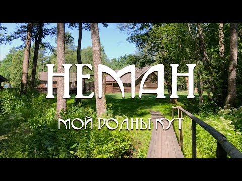 Видео: 5. Неман: Мой родны кут