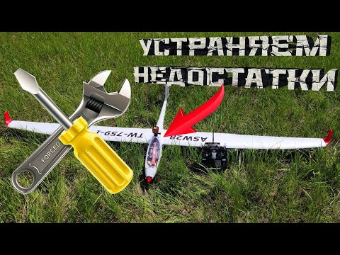 Видео: Устраняем недостатки ASW28