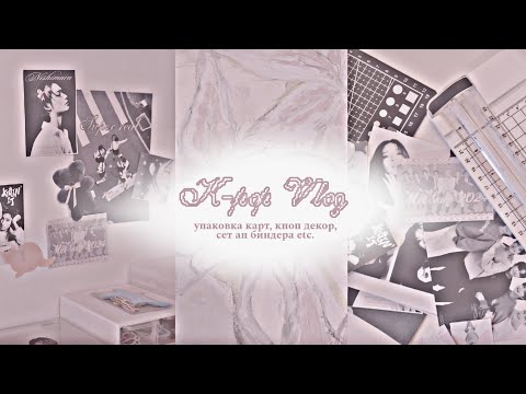 Видео: К-поп влог { упаковка карт, декор комнаты. сет ап биндера, etc. } | kpop volg ౨ৎ* stray kids, illit
