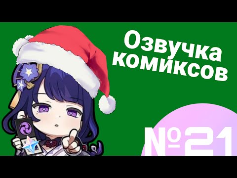 Видео: Озвучка комиксов по Genshin impact|геншин|сборник|на русском|№21|новогодний выпуск