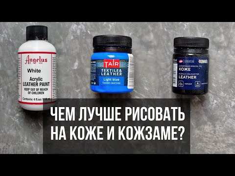 Видео: Чем рисовать на коже и кожзаме | Сравниваю краски Angelus, Таир и Decola 🔥 | Кастом и роспись одежды