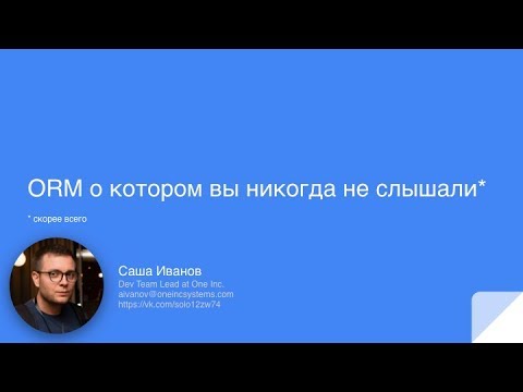 Видео: Саша Иванов «ORM о котором вы [скорее всего] никогда не слышали»