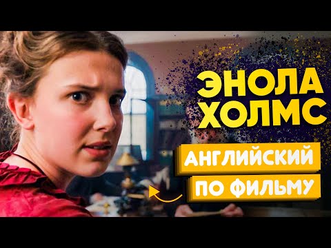 Видео: Крутые фразы из фильма Энола Холмс. Милли Бобби Браун учит английскому. Английский по фильму