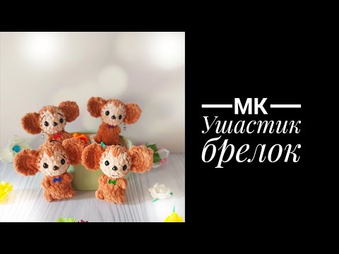 Видео: МК Ушастик брелок без пришивных деталей