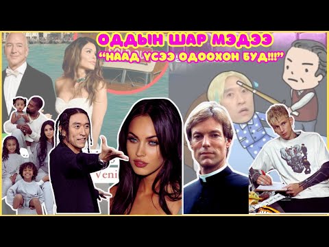 Видео: Шар шувуу | 2025-04-04 | Оддын шар мэдээ